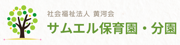 社会福祉法人黄河会　サムエル保育園・分園